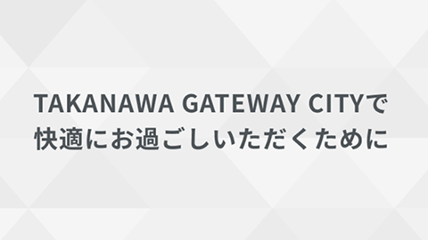 TAKANAWA GATEWAY CITYで快適にお過ごしいただくために