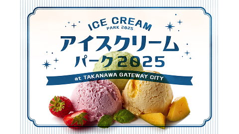 アイスクリームパーク2025 @TAKANAWA GATEWAY CITY | TAKANAWA GATEWAY