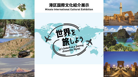 港区国際文化紹介展示ー世界を旅しようー | TAKANAWA GATEWAY CITY