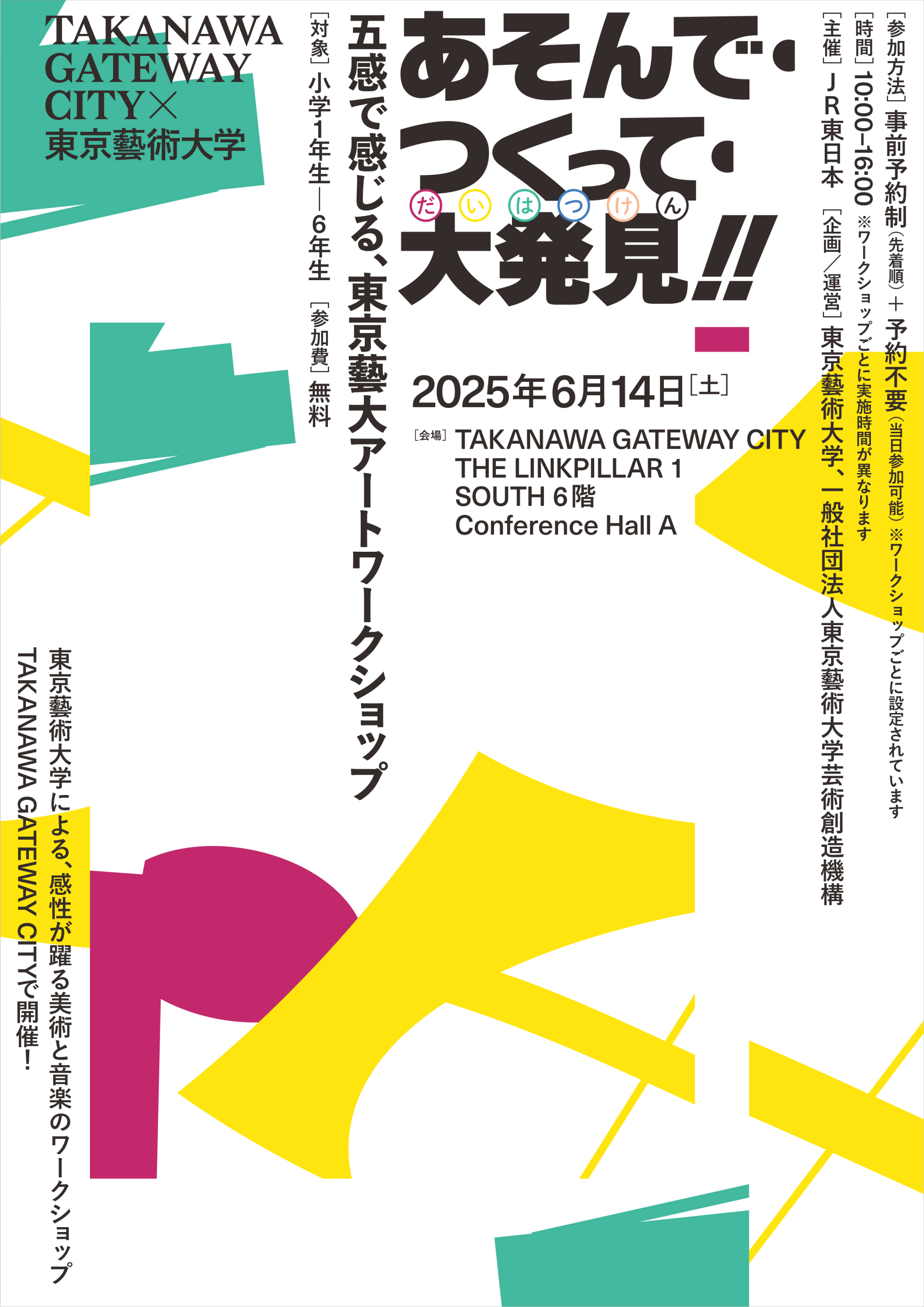 あそんで・つくって・大発見!! 五感で感じる、東京藝大アートワーク