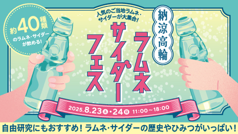 納涼高輪ラムネ・サイダーフェス】多彩なラムネが集結！おいしく楽しく