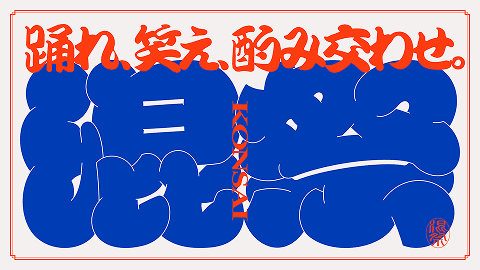 混祭2025 / SAKE JUMP GATEWAY 2025 | TAKANAWA GATEWAY CITY