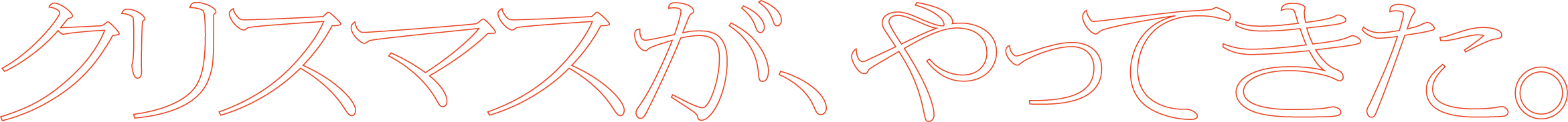 クリスマスが、やってきた。