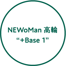 NEWoMan 高輪“+Base1”