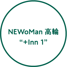 NEWoMan 高輪“+Inn1”