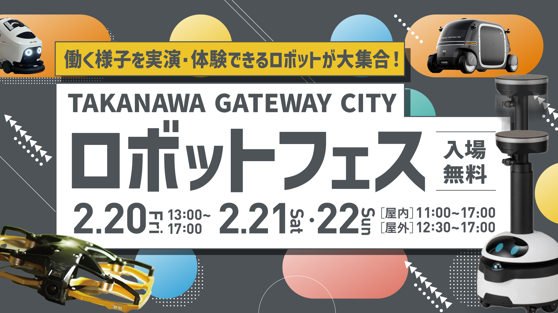 街のロボット大集合】TAKANAWA GATEWAY CITY ロボットフェス 街のロボット大集合】TAKANAWA GATEWAY CITY ロボットフェス