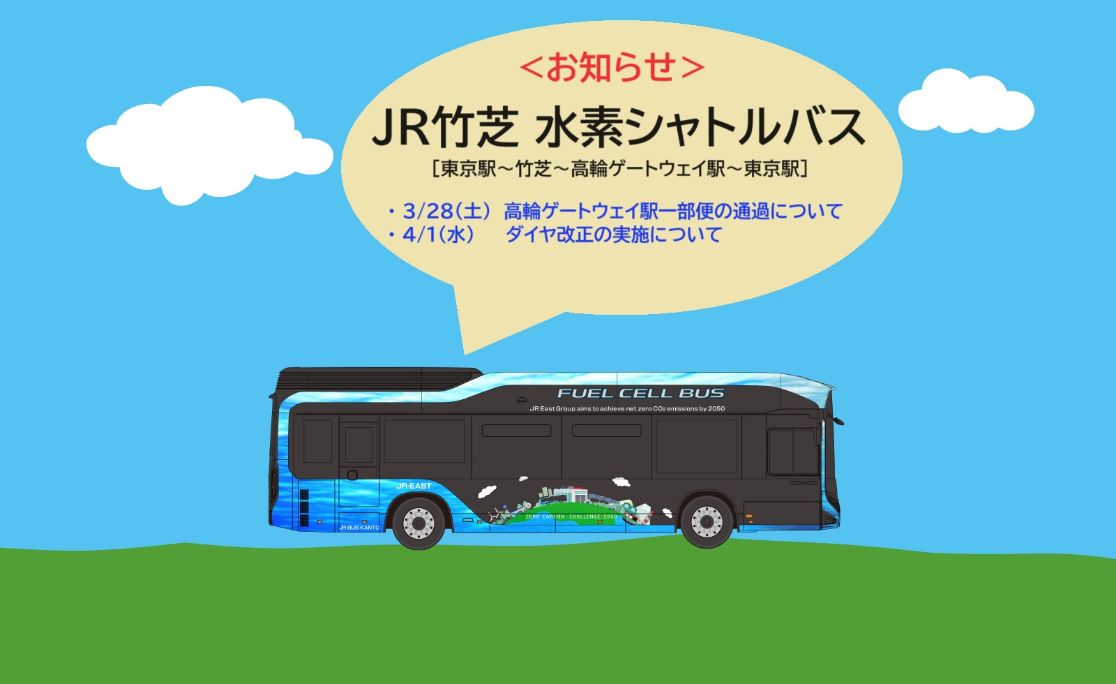 JR竹芝 水素シャトルバスからのお知らせ | TAKANAWA GATEWAY CITY