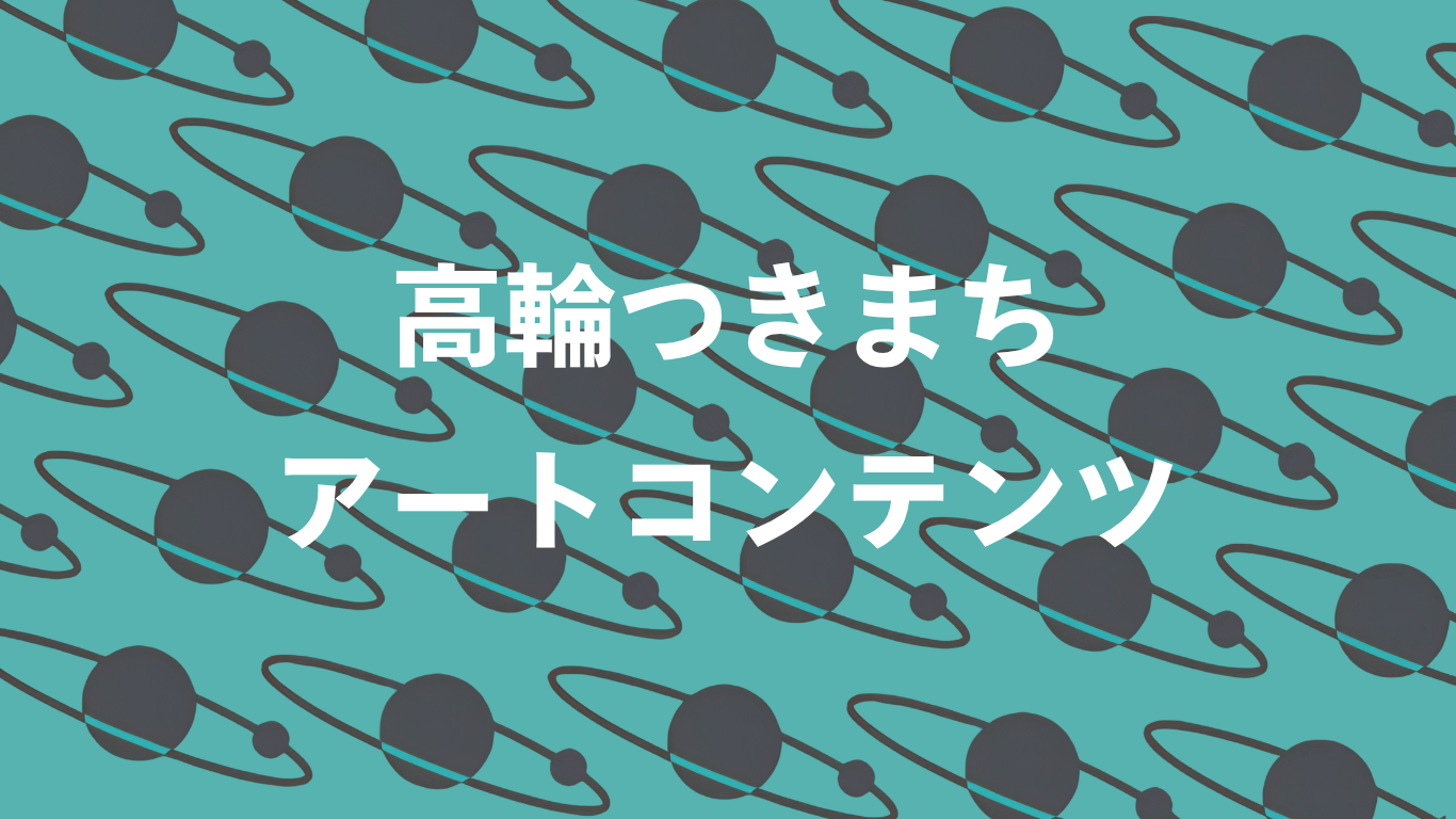 高輪つきまち アートコンテンツのご紹介 | TAKANAWA GATEWAY CITY